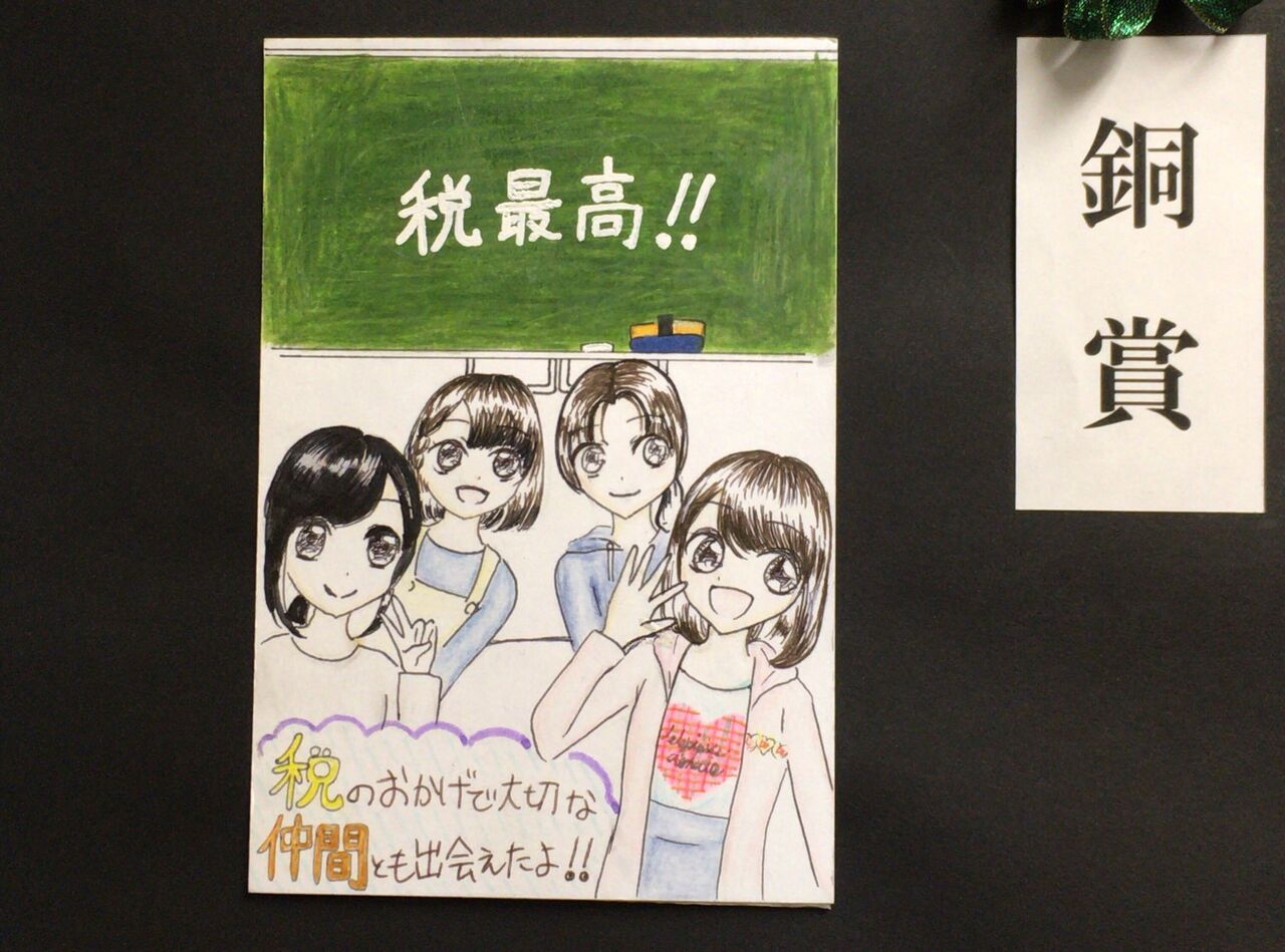 国 税金のポスターを描け 小学生 は い たのしいまとめだよ