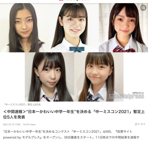 もっとも可愛い中1女子 12 13歳 を決めるコンテスト途中速報ベスト5の子がこちらwww たのしいまとめだよ もっとも可愛い中1女子 12 13歳 を決めるコンテスト途中速報ベスト5の子がこちらwww たのしいまとめだよ