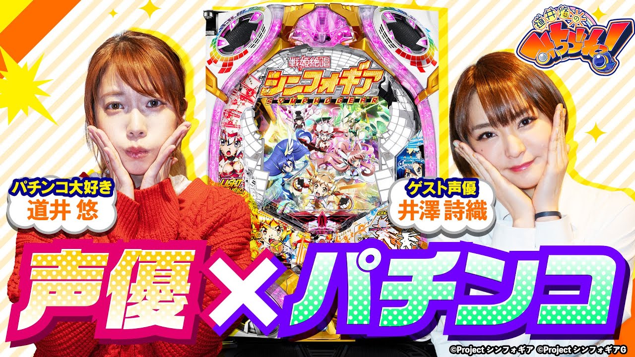 人気声優さん パチンコ番組を開始 たのしいまとめだよ