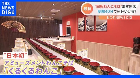 新宿に『回転わんこそば屋』がオープン