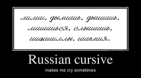 ロシア語の筆記体、ガチのマジですごすぎるｗｗｗｗｗｗｗｗｗｗｗ