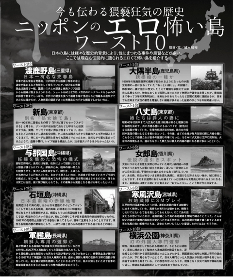 ニッポンのエロ怖い島ワースト10