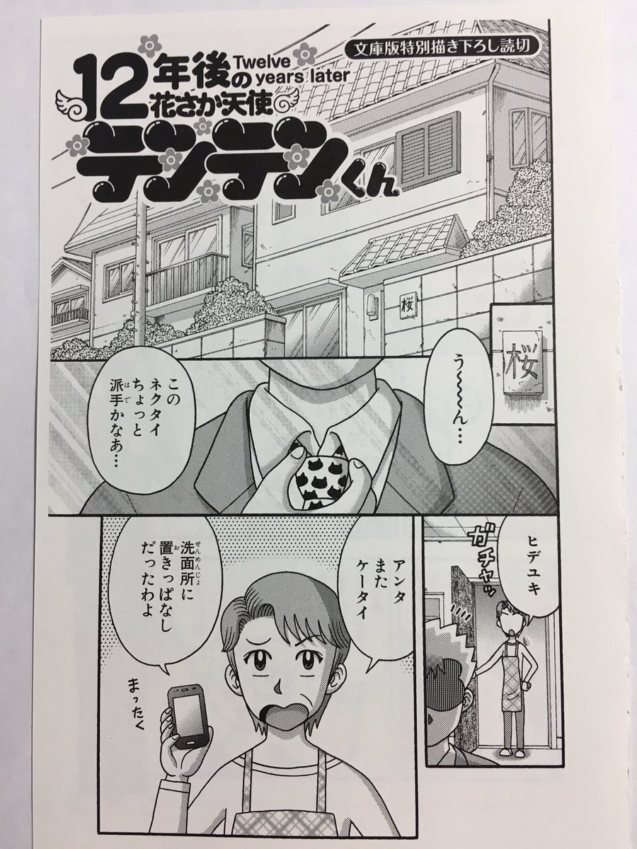 花さか天使テンテンくんの12年後 テンテンくん変わり果てる たのしいまとめだよ