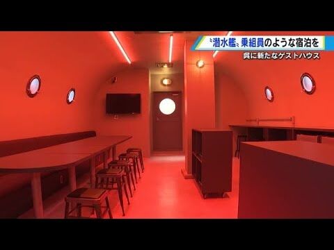 広島に潜水艦内部をモチーフにしたホテル爆誕。ソナー音も再現。1泊3000円～