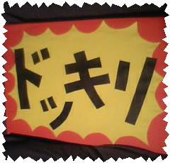 スターどっきりマル秘報告 休み休み生きる