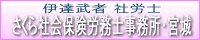 さくら社会保険労務士事務所・宮城バナー1