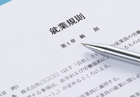 就業規則の画像