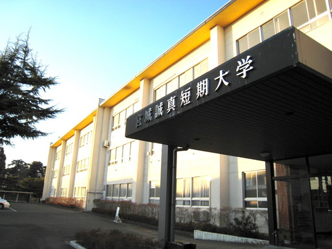 a宮城誠真短期大学-校舎前景-2