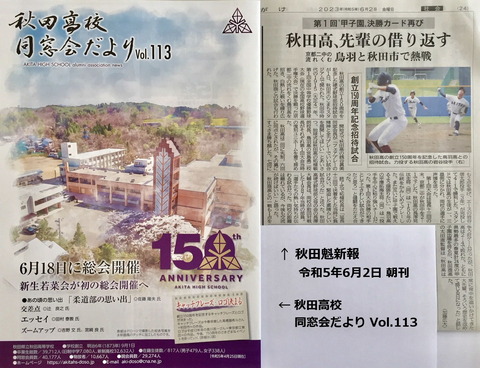 秋田高校150周年 秋田魁-20230602-2