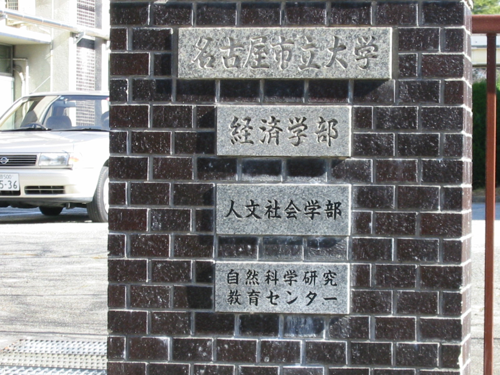 桜山 瑞穂 昭和区 名古屋の発信情報 名古屋市立大学 Livedoor Blog ブログ