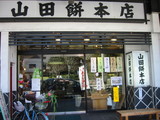 山田餅本店