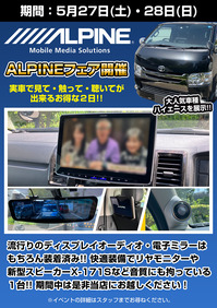 ALPINEフェア