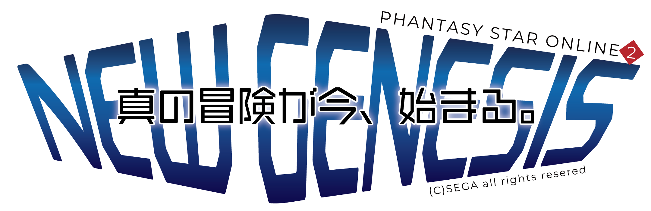 Ngsロゴ 真の冒険が今 始まる 腹白メガネの Pso2のロゴや加工を楽しむブログ
