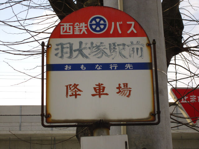 羽犬塚駅前 羽犬塚 久留米のバス事情 羽犬塚駅前 羽犬塚 久留米のバス事情