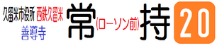 ローソン行き
