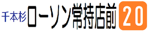 ローソン行き4