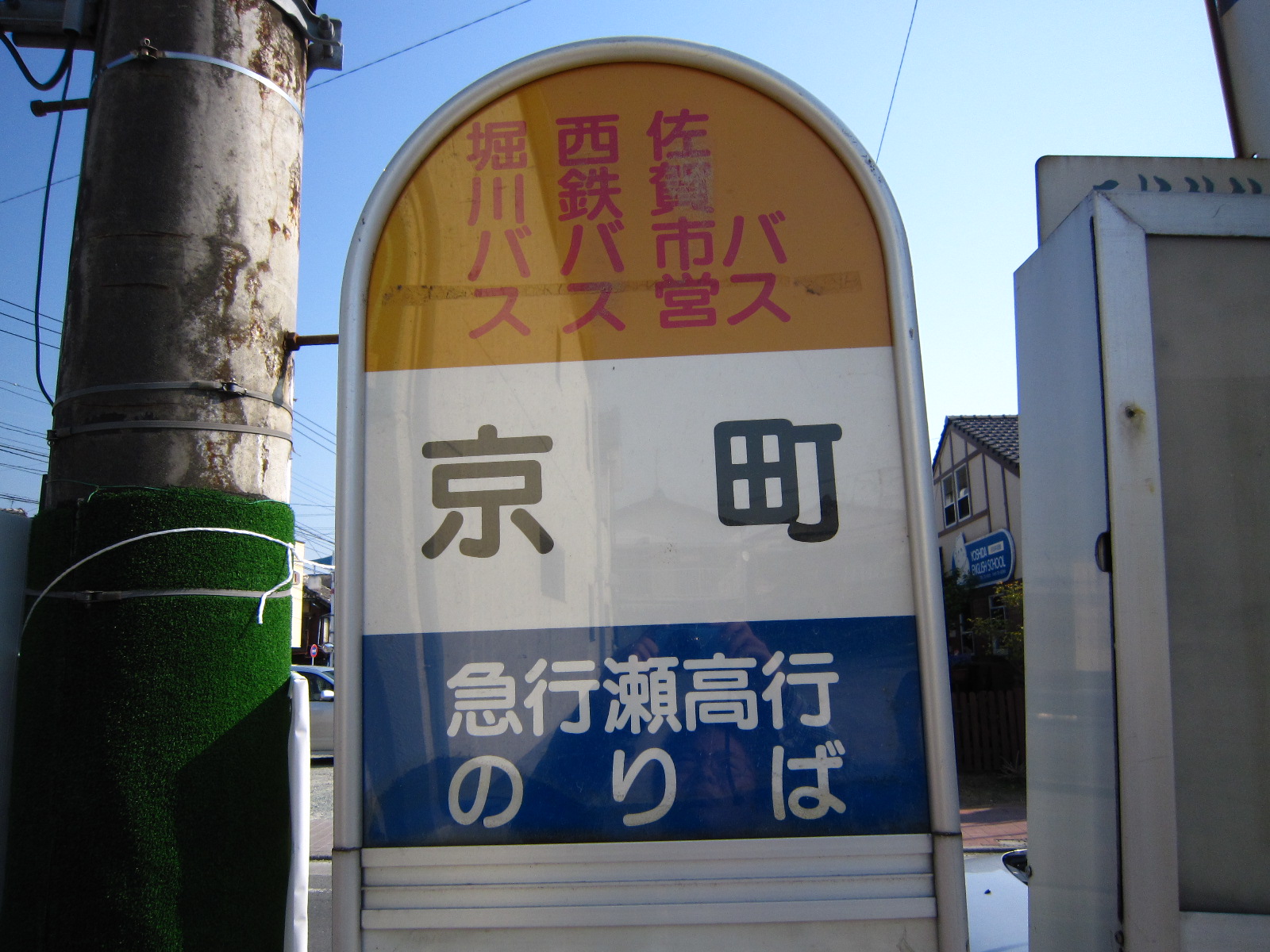 バス停は語る 6 京町 柳川市 久留米のバス事情