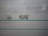 Funatsuka0401 062