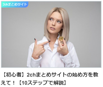 【初心者】2chまとめサイトの始め方を教えて！【10ステップで解説】