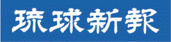 琉球新報ロゴ2(青)