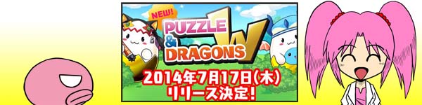 パズドラW 2014年7月17日リリース決定!!