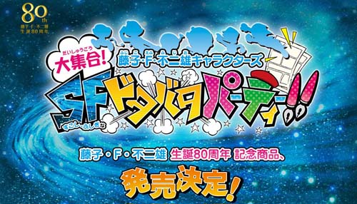 超合金の次はゲーム!藤子・F・不二雄キャラクターズ大集合!SFドタバタパーティー!!発売決定!