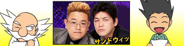 サンドウィッチマンがキン肉マン無量大数軍(ラージナンバーズ)編にモブキャラ出演!!