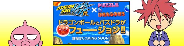 【パズドラ】ドラゴンボール改とのコラボ決定！！（詳細未定）
