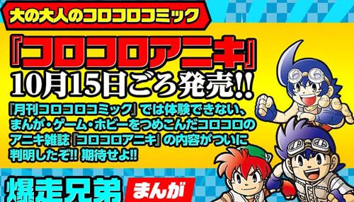 昔コロコロを読んでいた大きいお友達に送る『コロコロアニキ』が１０月１５日ごろ創刊！！