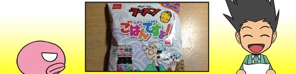 ベビースターラーメンごはんですよ！味　実食リポート