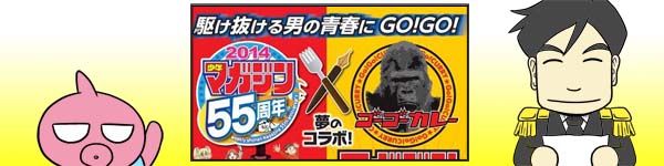 「週刊少年マガジン」創刊55周年記念で「ゴーゴーカレー」とコラボ