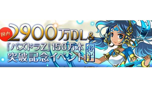 【パズドラ】国内2900万ダウンロード&パズドラZ150万本突破記念【後半】イベント内容決定