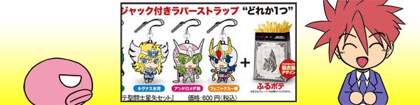 ロッテリアに聖衣箱に納められたポテト『ふるポテ聖闘士星矢 セット』が登場