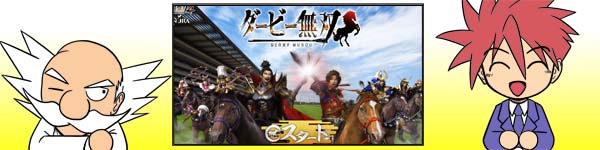 JRAが戦国無双とコラボして『ダービー無双』はじめました