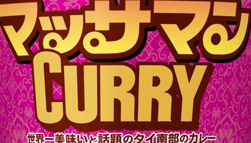 世界一美味い『マッサマンカレー』がカップヌードルビッグになって11月25日発売!