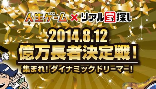 人生ゲーム×リアル宝探し『億万長者決定戦!』で1日で100万円使える権利が当たる!?