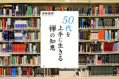 50代を上手に生きる禅の知恵