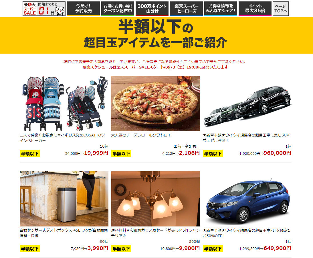 明日から 楽天スーパーセール セール新着情報 Sale セール情報局