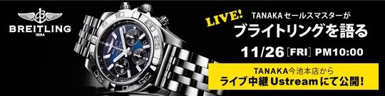 BREITLINGライブ中継あります