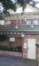 長瀞サル劇場