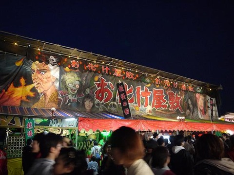 おばけ屋敷
