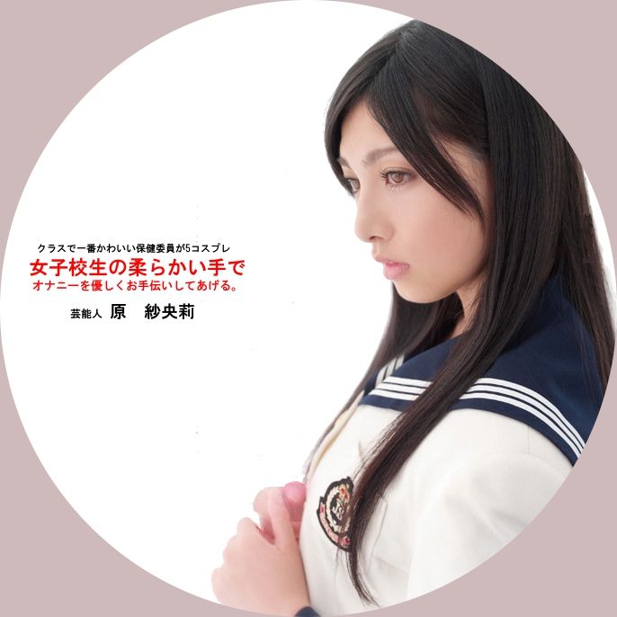 女子高生のやわらかい手でオナニーを優しくお手伝いしてあげる 原紗央莉 おとなのdvdラベル
