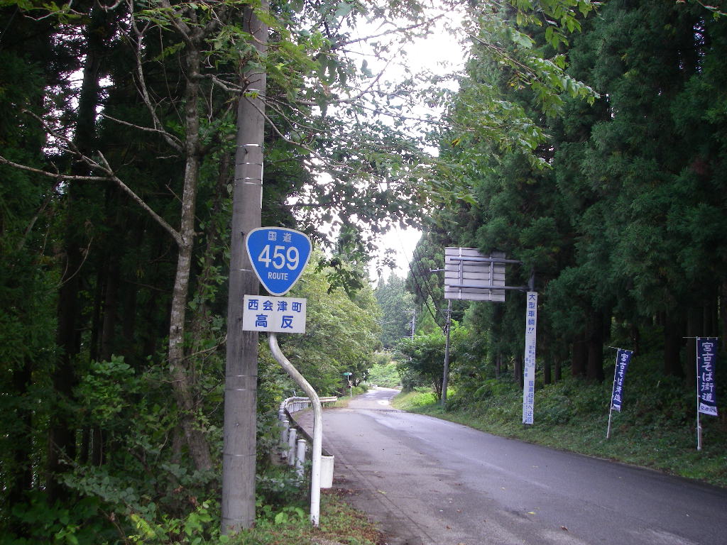 国道459号