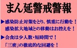まん延警戒警報(2021.4.29~5.5)