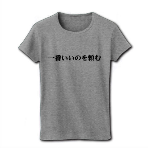 【ニコニコ動画で話題のゲームネタTシャツ!】アピールシリーズ 一番いいのを頼む リブクルーネックTシャツ(グレー)