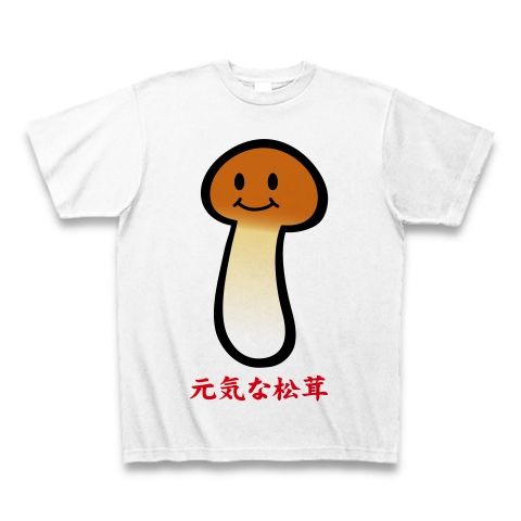 【松茸Tシャツ!松茸グッズ!秋の味覚!旬の松茸を着こなす!】かわキャラシリーズ 元気な松茸 Tシャツ(ホワイト)【かわいいおもしろTシャツ】