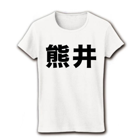 【苗字グッズ】名字シリーズ 熊井 リブクルーネックTシャツ(ホワイト)【おもしろスカイツリーTシャツ】