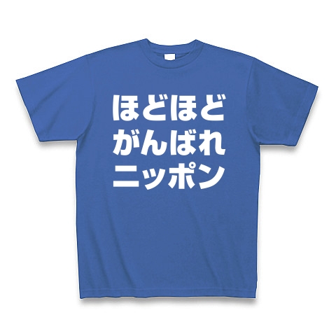 【必勝・ロンドン五輪のおもしろTシャツ!負けられない戦いがある!】アピールシリーズ ほどほどがんばれニッポン(白文字ver) Tシャツ Pure Color Print(サムライブルー)【おもしろオリンピック日本代表応援Tシャツ】