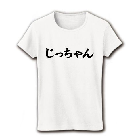 【敬老Tシャツ?敬老の日プレゼント?ジジくさいあの方へ…】レッテルシリーズ じっちゃん リブクルーネックTシャツ(ホワイト)【じっちゃんTシャツ】