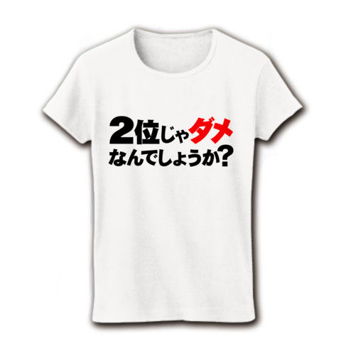 【蓮舫仕分け人リスペクト!のおもしろTシャツ!】アピールシリーズ 2位じゃダメなんでしょうか?(ダメ赤ver.) リブクルーネックTシャツ(ホワイト)【おもしろ文字Tシャツ】